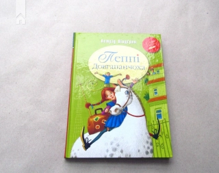 Пеппі Довгапанчоха. Книга 1 - фото 2 Пеппі Довгапанчоха. Книга 1 - фото 2