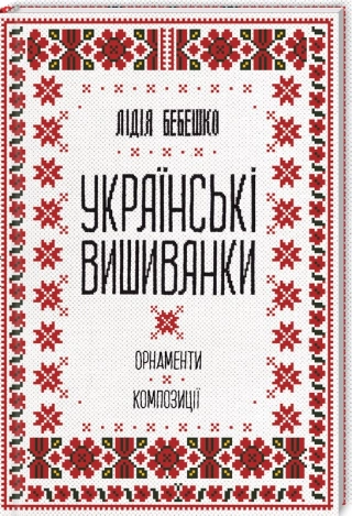 Українські вишиванки: орнаменти, композиції - фото 1 Українські вишиванки: орнаменти, композиції - фото 1