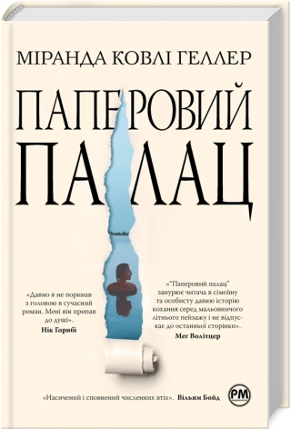 Паперовий палац - фото 1 Паперовий палац - фото 1