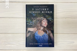 У затінку земної жінки - фото 2 У затінку земної жінки - фото 2