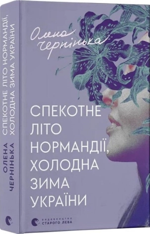 Спекотне літо Нормандії, холодна зима України - фото 1 Спекотне літо Нормандії, холодна зима України - фото 1