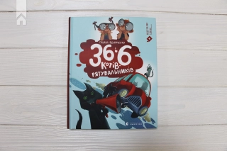 36 і 6 котів-рятувальників - фото 2