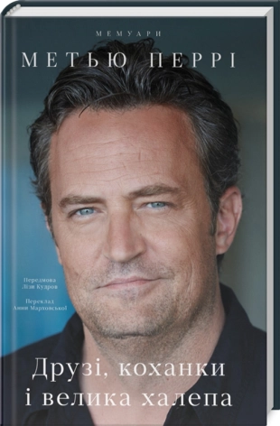 Друзі, коханки і велика халепа - фото 1