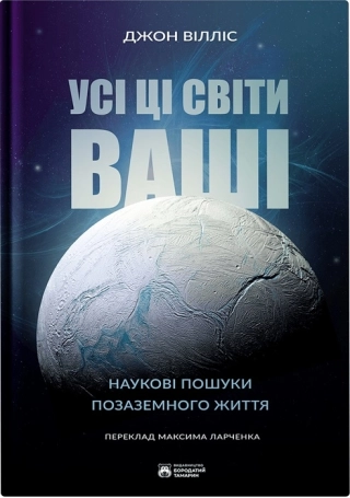 Усі ці світи ваші - фото 1 Усі ці світи ваші - фото 1