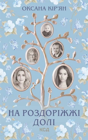 На роздоріжжі долі - фото 1