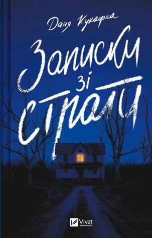 Записки зі страти - фото 1 Записки зі страти - фото 1