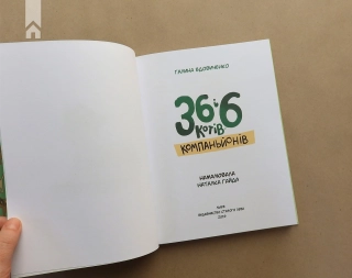 36 і 6 котів-компаньйонів - фото 4