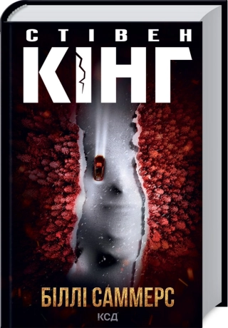 Біллі Саммерс - фото 1