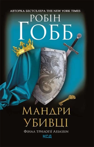 Мандри убивці. Assassin 3 - фото 1