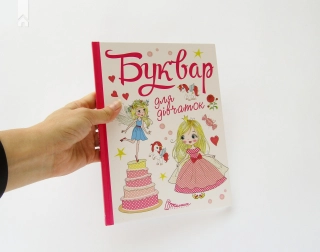 Буквар для дівчаток - фото 2