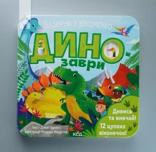 Динозаври. Зазирни у віконечко - фото 2 Динозаври. Зазирни у віконечко - фото 2