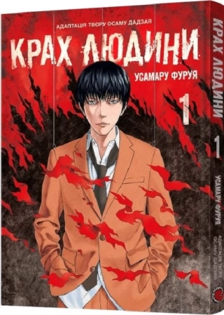 Крах людини. Том 1 - фото 1 Крах людини. Том 1 - фото 1