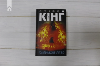 Салимове Лігво - фото 2