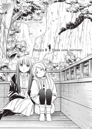 Проводжальниця Фрірен. Том 2 - фото 2 Проводжальниця Фрірен. Том 2 - фото 2