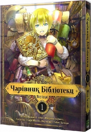 Чарівник Бібліотеки, Том 1 - фото 1 Чарівник Бібліотеки, Том 1 - фото 1