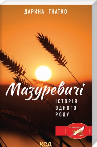 Мазуревичі. Історія одного роду - фото 1 Мазуревичі. Історія одного роду - фото 1