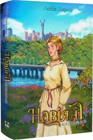 Навіяні. Міжсезоння - фото 1