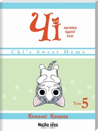 Чі. Життя однієї киці. Том 5 - фото 1 Чі. Життя однієї киці. Том 5 - фото 1