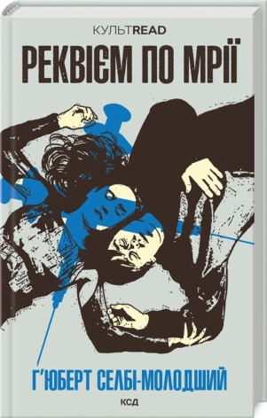 Реквієм по мрії - фото 1