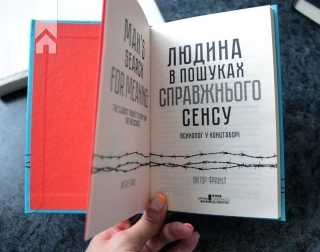 Людина в пошуках справжнього сенсу. Психолог у концтаборі - фото 3