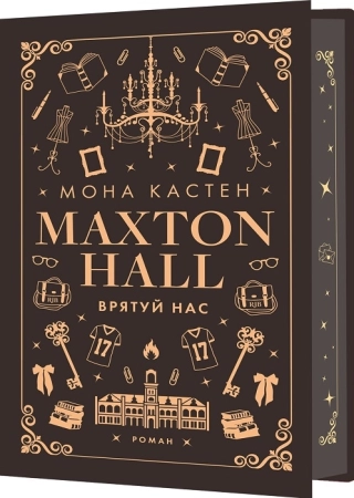 Макстон-хол. Врятуй нас. Книга 3 - фото 1 Макстон-хол. Врятуй нас. Книга 3 - фото 1