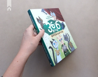 36 і 6 котів-компаньйонів - фото 9 36 і 6 котів-компаньйонів - фото 9