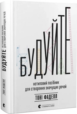 Будуйте. Нетиповий посібник для створення значущих речей - фото 1 Будуйте. Нетиповий посібник для створення значущих речей - фото 1
