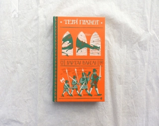 Варта! Варта! Книга 1 - фото 3