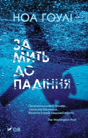 За мить до падіння - фото 1