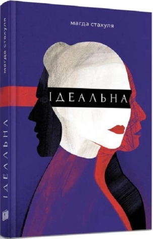 Ідеальна - фото 1