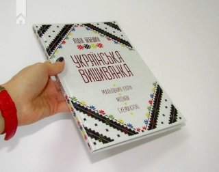 Українська вишиванка. Мальовничі узори, мотиви, схеми крою - фото 2 Українська вишиванка. Мальовничі узори, мотиви, схеми крою - фото 2