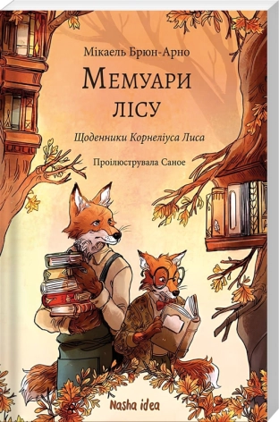 Мемуари лісу. Том 2. Щоденники Корнеліуса Лиса - фото 1 Мемуари лісу. Том 2. Щоденники Корнеліуса Лиса - фото 1