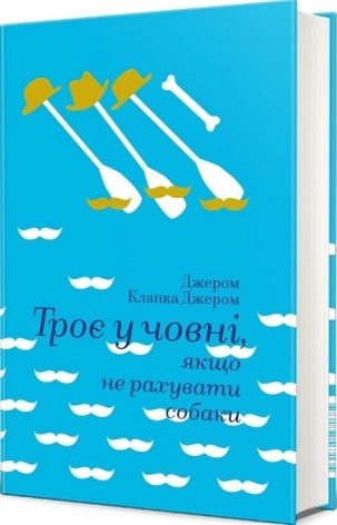 Троє у човні, якщо не рахувати собаки - фото 1 Троє у човні, якщо не рахувати собаки - фото 1