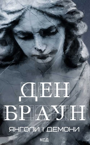 Янголи і демони - фото 1