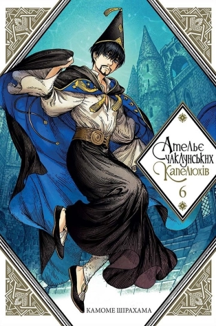 Ательє чаклунських капелюхів. Том 6 - фото 1 Ательє чаклунських капелюхів. Том 6 - фото 1