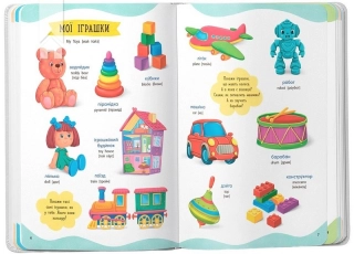 575 перших слів малюка - фото 3