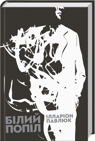 Білий попіл - фото 1