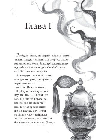 Аптека ароматів. Таємниця старовинних флаконів - фото 3 Аптека ароматів. Таємниця старовинних флаконів - фото 3