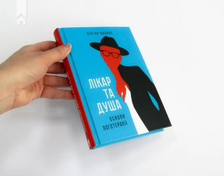 Лікар та душа. Основи логотерапії - фото 2 Лікар та душа. Основи логотерапії - фото 2