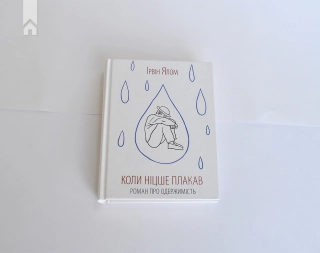 Коли Ніцше плакав - фото 2