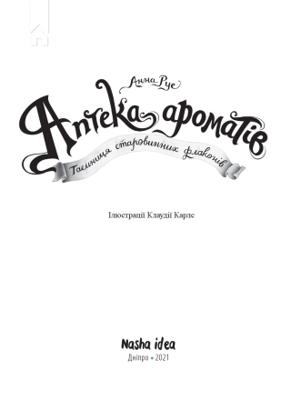 Аптека ароматів. Таємниця старовинних флаконів - фото 2 Аптека ароматів. Таємниця старовинних флаконів - фото 2
