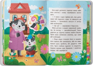 Казочки-зросталки. Я йду до дитячого садочка! - фото 4 Казочки-зросталки. Я йду до дитячого садочка! - фото 4