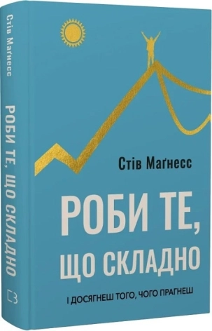Роби те, що складно. І досягнеш того, чого прагнеш - фото 1 Роби те, що складно. І досягнеш того, чого прагнеш - фото 1