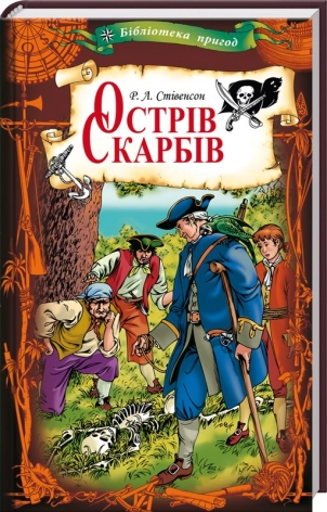 Острів скарбів - фото 1