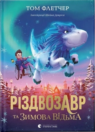 Різдвозавр та зимова відьма - фото 1 Різдвозавр та зимова відьма - фото 1