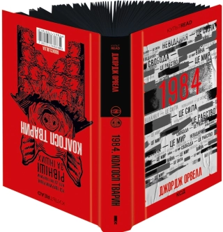 1984. Колгосп тварин. Ексклюзивне видання - фото 1 1984. Колгосп тварин. Ексклюзивне видання - фото 1