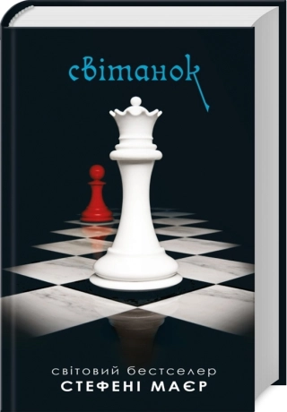 Сутінки. Світанок. Книга 4 - фото 1