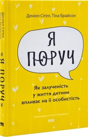 «Я поруч». Як залученість у життя дитини впливає на її особистість - фото 1 «Я поруч». Як залученість у життя дитини впливає на її особистість - фото 1