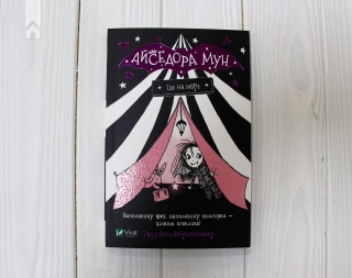 Айседора Мун їде на море - фото 2