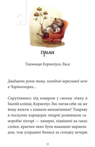 Мемуари лісу. Том 2. Щоденники Корнеліуса Лиса - фото 3